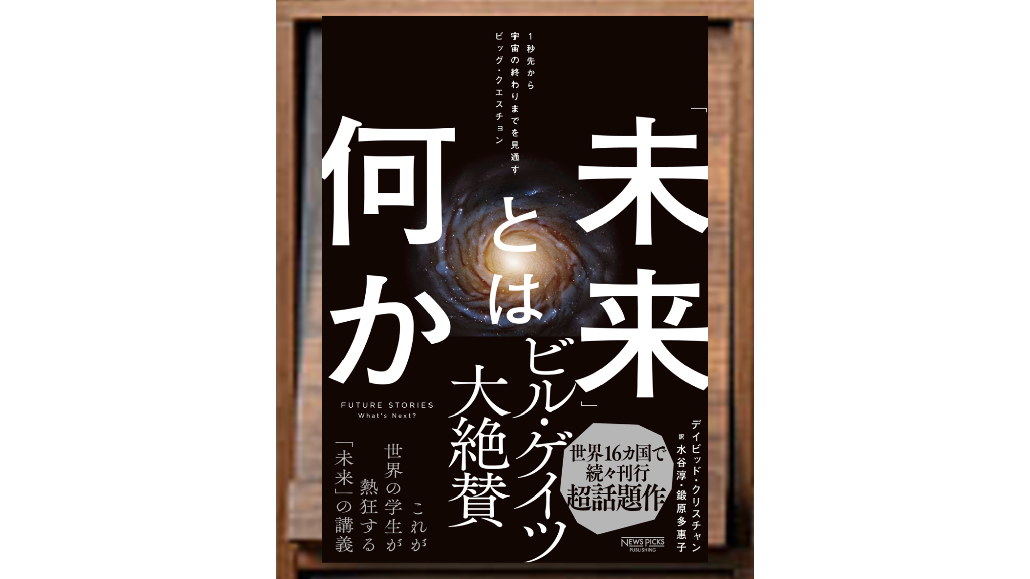 「未来」とは何か:1秒先から宇宙の終わりまでを見通すビッグ・クエスチョン ⭐️8 知恵の森