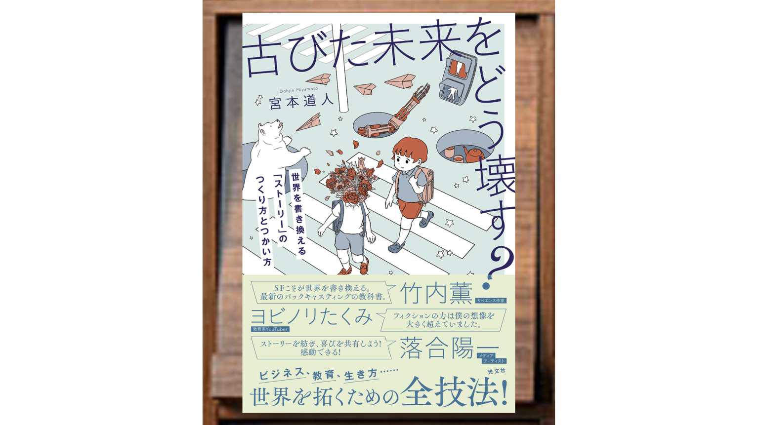 古びた未来をどう壊す? : 世界を書き換える「ストーリー」のつくり方とつかい方