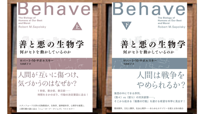 善と悪の生物学 何がヒトを動かしているのか⭐️32 知恵の森